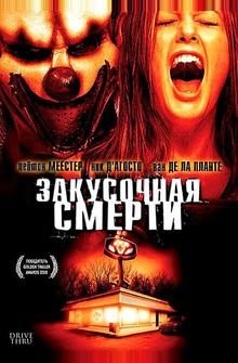Закусочная смерти Закусочная смерти