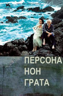 Персона нон грата Персона нон грата