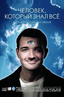 Человек, который знал всё