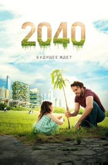 2040: Будущее ждёт
