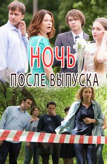 Ночь после выпуска Ночь после выпуска
