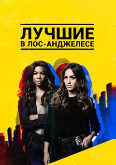 Лучшие в Лос-Анджелесе