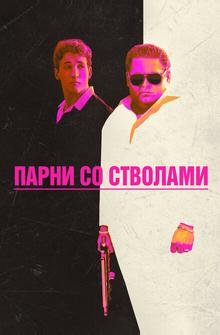 Парни со стволами Парни со стволами