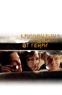Криминальная фишка от Генри Криминальная фишка от Генри