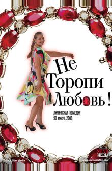 Не торопи любовь! Не торопи любовь!