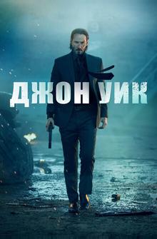 Джон Уик Джон Уик