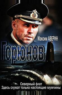 Горюнов Горюнов
