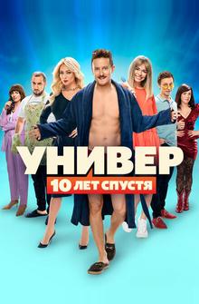 Универ: 10 лет спустя Универ: 10 лет спустя