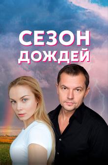 Сезон дождей Сезон дождей