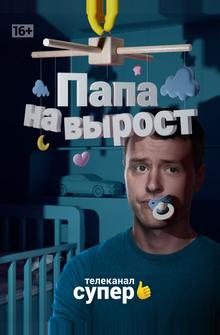 Папа на вырост Папа на вырост