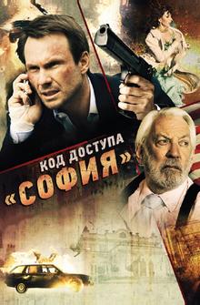 Код доступа «София» Код доступа «София»