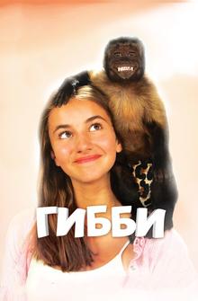 Гибби
