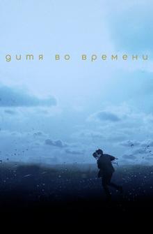 Дитя во времени Дитя во времени