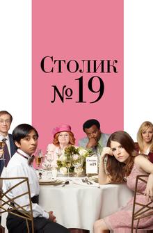 Столик №19 Столик №19