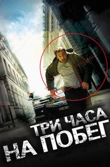 Три часа на побег Три часа на побег