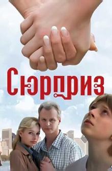Сюрприз Сюрприз
