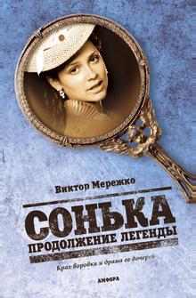 Сонька: Продолжение легенды Сонька: Продолжение легенды