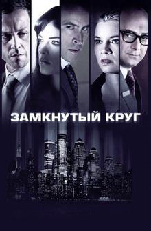 Замкнутый круг Замкнутый круг
