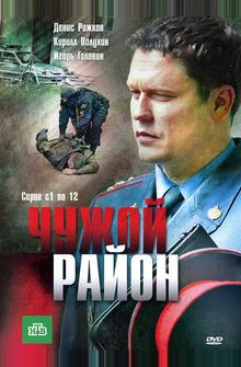 Чужой район Чужой район
