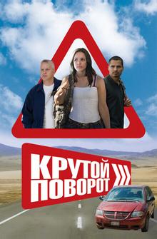 Крутой поворот Крутой поворот