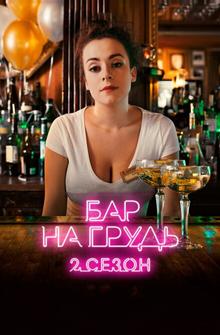 Бар «На грудь» — 2