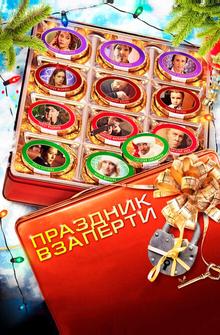 Праздник взаперти Праздник взаперти