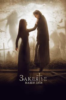 Заклятье. Наши дни Заклятье. Наши дни