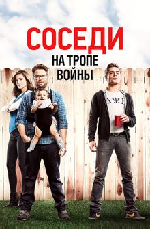 Соседи. На тропе войны Соседи. На тропе войны
