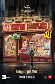 Магазинчик самоубийств Магазинчик самоубийств