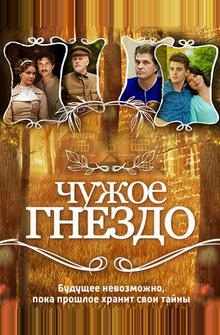 Чужое гнездо Чужое гнездо