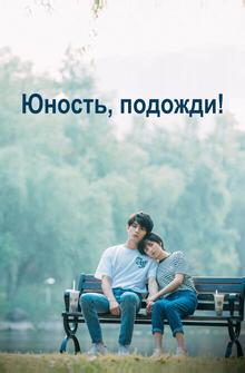 Юность, подожди! Юность, подожди!