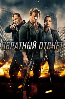 Обратный отсчёт Обратный отсчёт