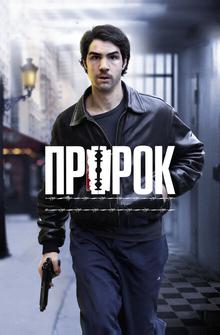 Пророк Пророк