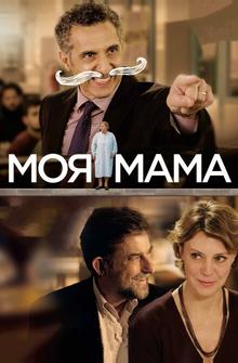 Моя мама Моя мама