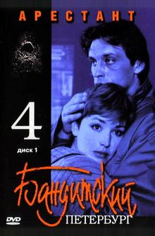 Бандитский Петербург 4: Арестант Бандитский Петербург 4: Арестант
