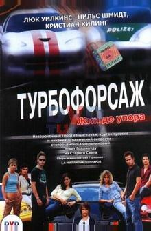 Турбофорсаж Турбофорсаж