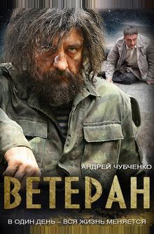 Ветеран Ветеран