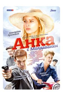 Анка с Молдаванки Анка с Молдаванки