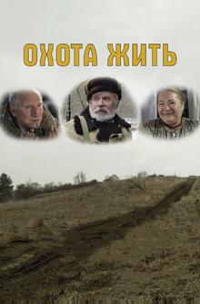 Охота жить Охота жить