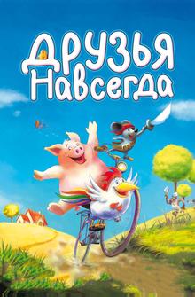 Друзья навсегда Друзья навсегда