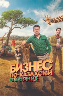 Бизнес по-казахски в Африке