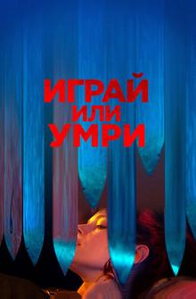 Играй или умри Играй или умри