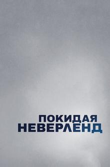 Покидая Неверленд Покидая Неверленд