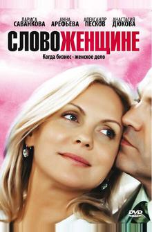 Слово женщине