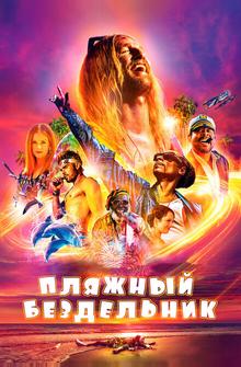 Пляжный бездельник Пляжный бездельник