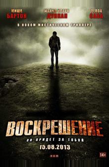 Воскрешение