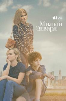 Милый Эдвард Милый Эдвард