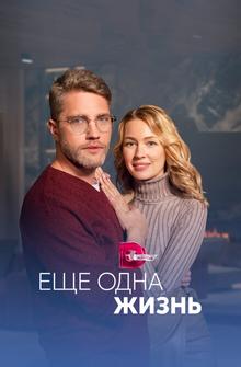 Ещё одна жизнь Ещё одна жизнь