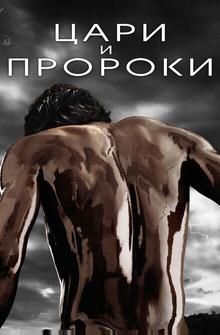 Цари и пророки