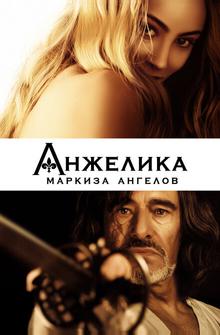 Анжелика, маркиза ангелов Анжелика, маркиза ангелов